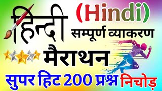 Hindi marathon class | सम्पूर्ण हिन्दी व्याकरण | hindi test All Topic Hindi grammar |Complete Hindi