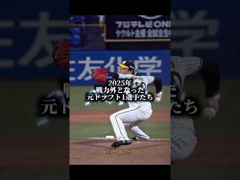 【2025最新】元ドラ1戦力外選手 #プロ野球 #戦力外通告 #npb #森木大智 #baseball #渡部健人 #武田翔太