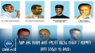 GMM TV ETHIOPIA : ዓለም አቀፍ የሰብአዊ መብት ተሟጋቾች በኤርትራ የታሰሩት 7 የሀይማኖት አባቶች እንዲፈቱ ጥሪ አቀረቡ::