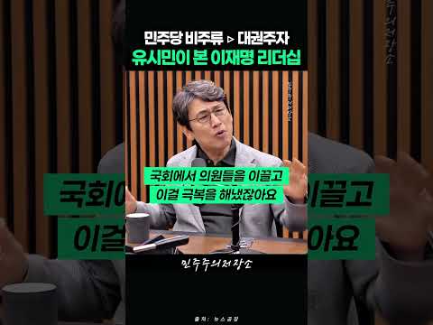 유시민이 본 이재명의 리더십