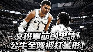 👉 文班 8 分 31 秒兩雙，公牛直接被打到變形！這不只是 41 分，而是馬刺把比賽整個拖進他們的地形！文班創下歷史級開局，卡索也把節奏接走了，這支馬刺現在真的開始有點可怕