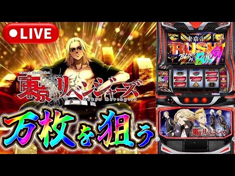 【生放送】東京リベンジャーズ、万枚だすぞ！