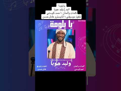 جديد وليد جوبا يابلومة - اغاني سودانية - 2024