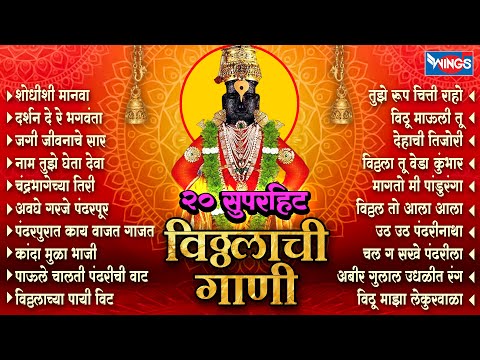 Top 20 सुपरहिट विठ्ठलाची गाणी | श्री विठ्ठल भक्तिगीते | Vithal Songs | Vithal Gani | शोधीशी मानवा