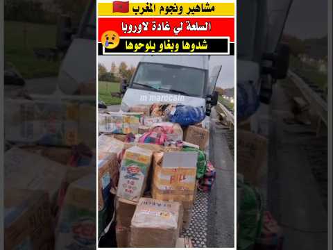 مغربي شدو ليه السلعة بطريق بلجيكا 😢 #الجالية_المغربية #مغربي_في_فرنسا #مغربي_في_المانيا