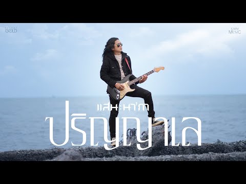 ปริญญาเล - แสน นากา【OFFICIAL MV】