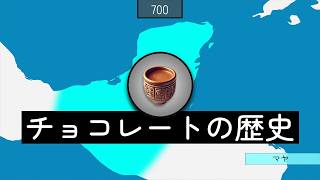 チョコレートの歴史