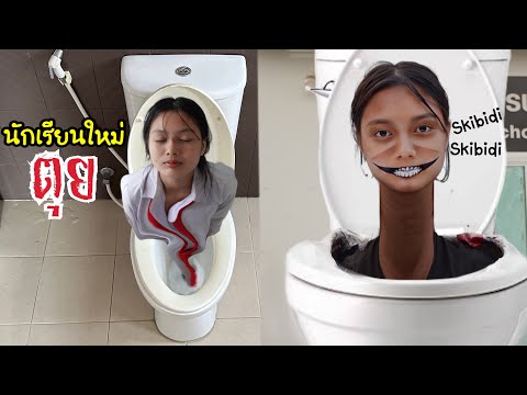 เด็กใหม่เป็น สปีดี้ทอยเล็ต เพราะ น้ำปั่นสีม่วง? Skibidi toilet + Grimace Shake | ใยบัว Fun Family