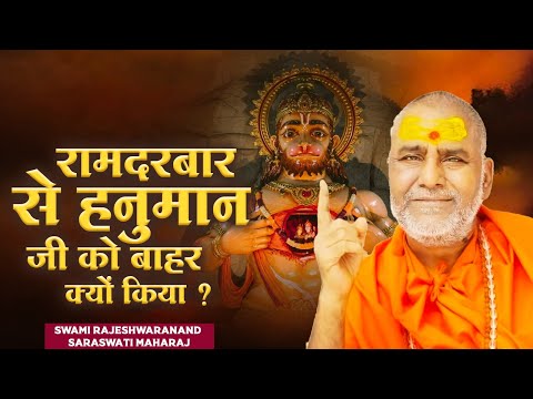 रामदरबार से हनुमान जी को बाहर क्यों किया ? - Rajeshwarand ji maharaj - Ram Katha - Pravachan