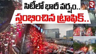 సిటీలో భారీ వర్షం స్తంభించిన ట్రాఫిక్..| Heavy Traffic Jam In Hyderabad City | Rain Effect | RTV