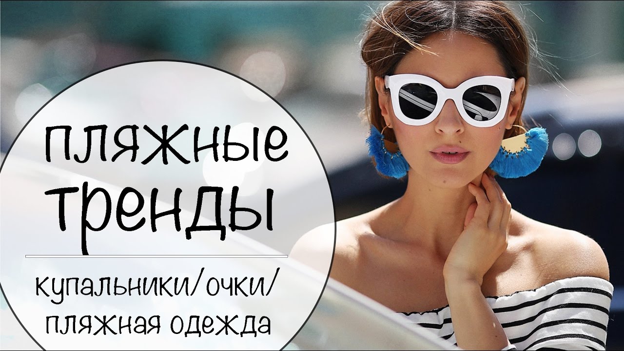 25 лучших пляжных трендов лета трендовые купальники