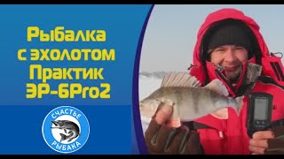 видео работы эхолота практик. Смотреть фото видео работы эхолота практик. Смотреть картинку видео работы эхолота практик. Картинка про видео работы эхолота практик. Фото видео работы эхолота практик