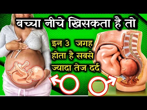 शिशु नीचे सरकता है तो इन तीन जगह होता है ज्यादा दर्द 🥹🤰🏼 baby head down position symptoms in Hindi