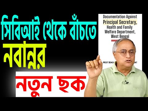 সিবিআই আটকাতে নবান্নের আবার নতুন ছক । কি সেটা শুনুন ।