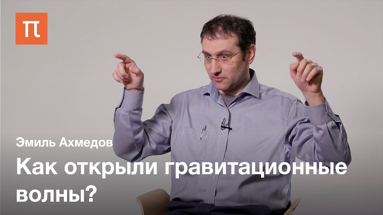 Регистрация гравитационных волн -Эмиль Ахмедов