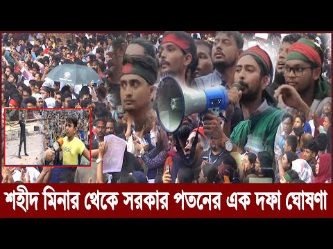 আপোস নয় ,সরকার পতনের এক দফা ঘোষণা।। Quota Protest ।।এক দফা  #quotaandolon#quotanews