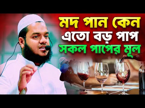 মদ পান করা কেন এতো বড় পাপ সকল পাপের মূল | আব্দুল্লাহ বিন আব্দুর রাজ্জাক | Abdullah Bin Abdur Razzak