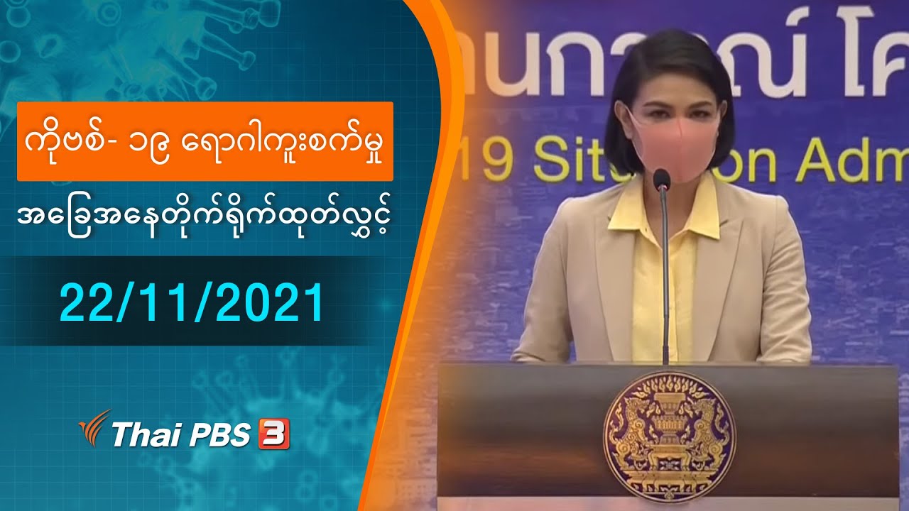 ကိုဗစ်-၁၉ ရောဂါကူးစက်မှုအခြေအနေကို သတင်းထုတ်ပြန်ခြင်း (22/11/2021)