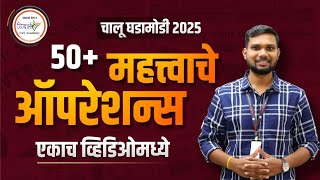 महत्त्वाचे ऑपरेशन्स | Important Operations | चालू घडामोडी 2025 #mpsc #currentaffairs 