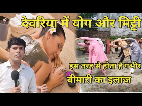 देवरिया में योग और मिट्टी से होती है इस तरह से गंभीर बीमारियों का इलाज दवा से मिलेगी मुक्ति