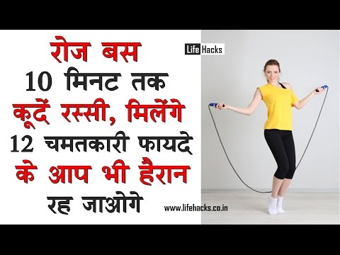रोज बस 10 मिनट तक कूदें रस्सी, आपको मिलेंगे ये 12 अदभुत फायदे | Health Benefits Of Skipping |