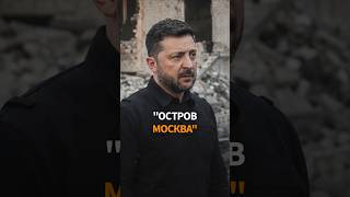 "ПОБЕДЫ НЕ БУДЕТ". Зеленский заявил про ложь Путина