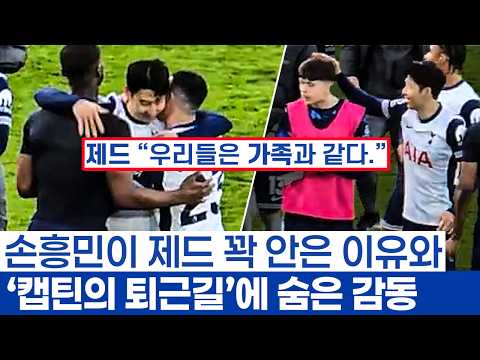 손흥민 캡틴에게 입스위치전 승리만큼 중요한 것 - 토트넘 최고의 개구쟁이가 리더가 되는 과정