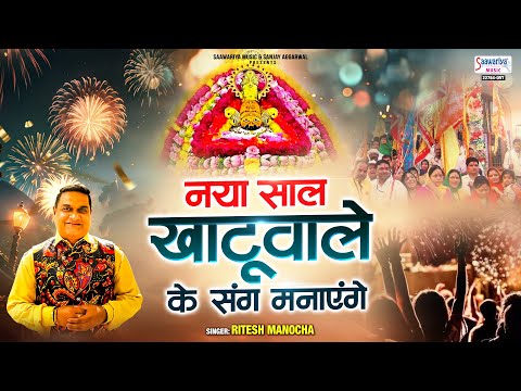नया साल खाटू वाले के संग मनाएंगे - Happy New Year Baba Shyam - Khatu Shyam Ji Bhajan -Ritesh Manocha