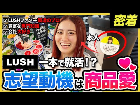 【1日密着】「ずっと憧れてた。」圧倒的知識量と商品愛で掴み取った仕事“コンパウンダー“の業務に密着｜LUSH・ラッシュジャパン