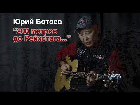 "200 метров до Рейхстага" песня Юрий Ботоева
