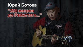 "200 метров до Рейхстага" песня Юрий Ботоева