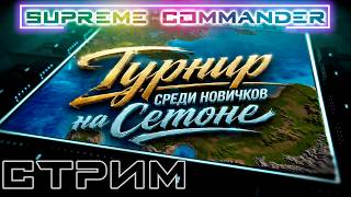 ▶️Турнир на Сетоне новички со стримерами!