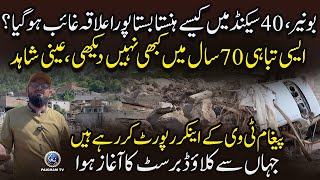 Buner, 40 Seconds me Poora Ilaqa Selab me Ghaib |Cloud burst Ke maqam se Paigham TV Anchor Ki report