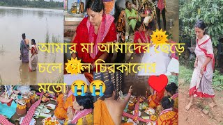 আমার মা আমাদের ছেড়ে চলে গেল 😭😭#viralvideo #viralvideo 