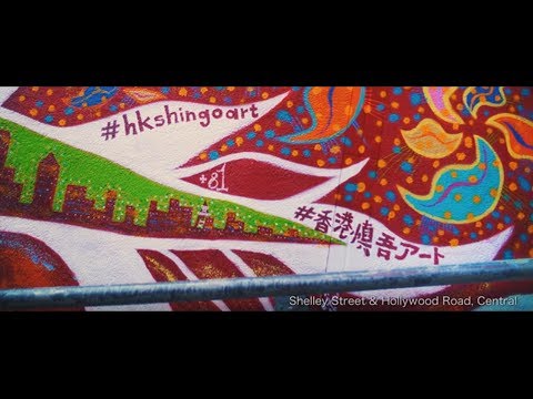 Street Art by Shingo Katori ＃香港慎吾アート‐香取慎吾さん初のストリートアート