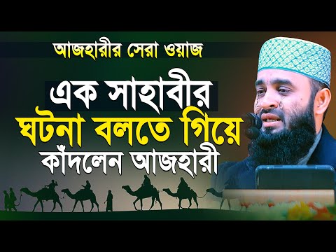 এক সাহাবীর ঘটনা বলতে গিয়ে আজহারী কাঁদলেন | মিজানুর রহমান আজহারী | mizanur rahman azhari new waz 2025