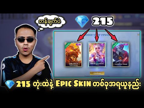 💎 215 တုံးထဲနဲ့ Epic Skin တစ်ခုအရယူနည်း🔥စောက်ရမ်းတန်ချက် 😱🔥