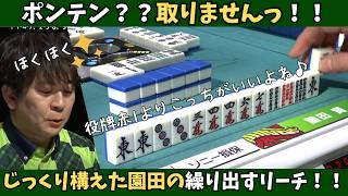 【Mリーグ：園田賢】ポンテン？取りません！じっくり重く構えた園田が繰り出すリーチ攻撃！