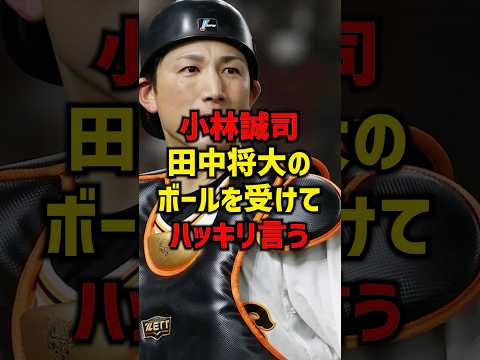 小林誠司田中将大のボールを受けてハッキリ言う#shorts #プロ野球 #巨人 #読売ジャイアンツ #田中将大 #小林誠司