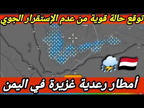تحذير 🔴 أمطار رعدية غزيرة متوقعة في اليمن بعدة مناطق اليوم و غداً الإثنين ١٤ يوليوز 