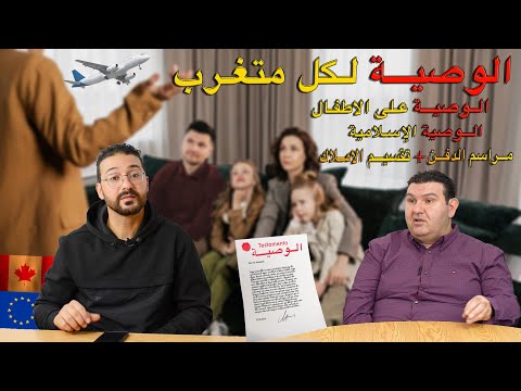 أهمية الوصيّة في الغربة (Testament): كيف تحمي حقوق أطفالك،دليل شامل لإعدادها وفق الإسلام والقانون