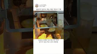 껍질까지 알아서 깨는 계란 후라이 기계