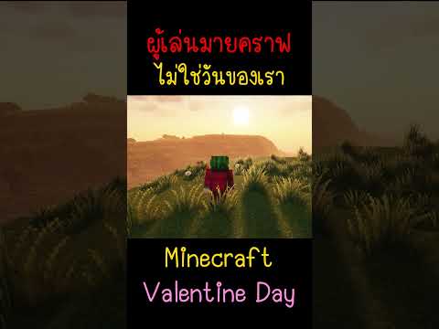 วันนี้มันไม่ใช่วันของเรา | Minecraft #minecraft #มายคราฟ #fypシ #minecraftmemes #ตลก #viral