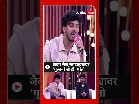 Sanju Rathod Gulabi Saadi Song : जेव्हा संजू महाकट्ट्यावर 'गुलाबी साडी' हे गाणं गातो