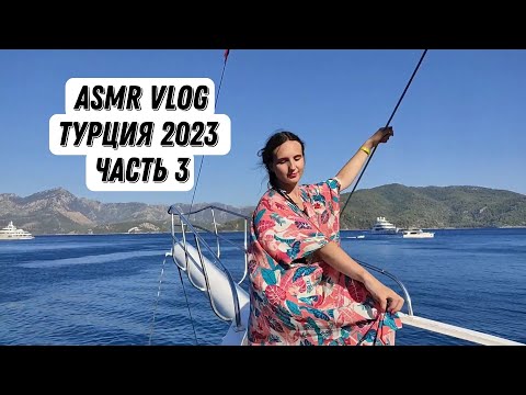 ASMR|АСМР ВЛОГ ТУРЦИЯ ЧАСТЬ 3 первый раз в Турции| путешествие шёпотом