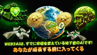 Web3AIは、すでに市場を変えている地下室のAIです！ あなたが成長する前に入ってくる