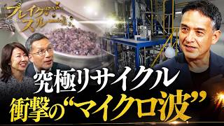 “電子レンジ”で世界の産業に衝撃！？マイクロ波で“究極のリサイクル【ブレイクスルー】