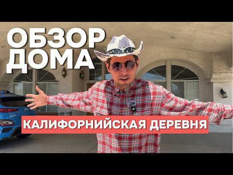 ОБЗОР АМЕРИКАНСКОГО РАНЧО — КАК ЖИВУТ ЗА ГОРОДОМ В США