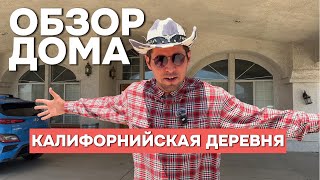 ОБЗОР АМЕРИКАНСКОГО РАНЧО — КАК ЖИВУТ ЗА ГОРОДОМ В США