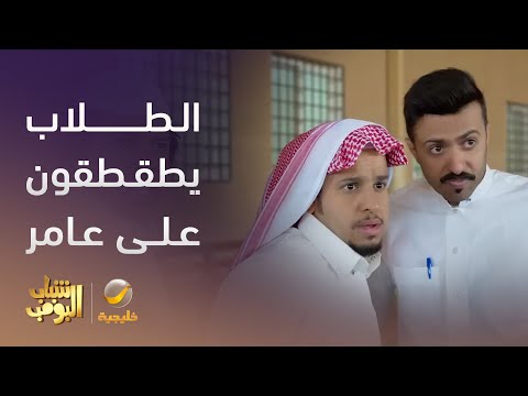 الطلاب يطقطقون على عامر بسبب اختراعاته 🤣